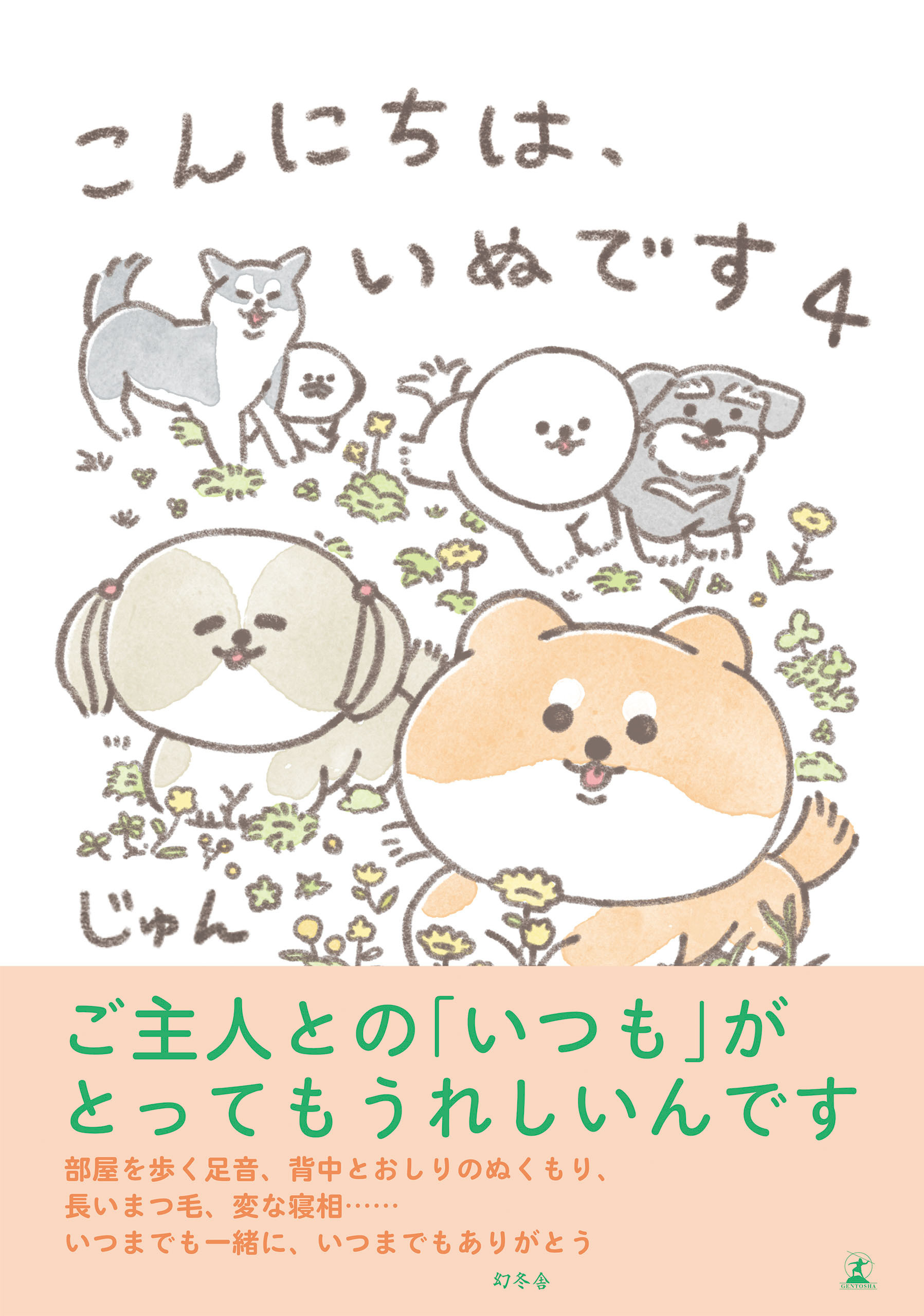 こんにちは、いぬです