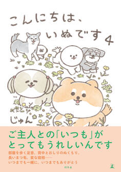 こんにちは、いぬです 4