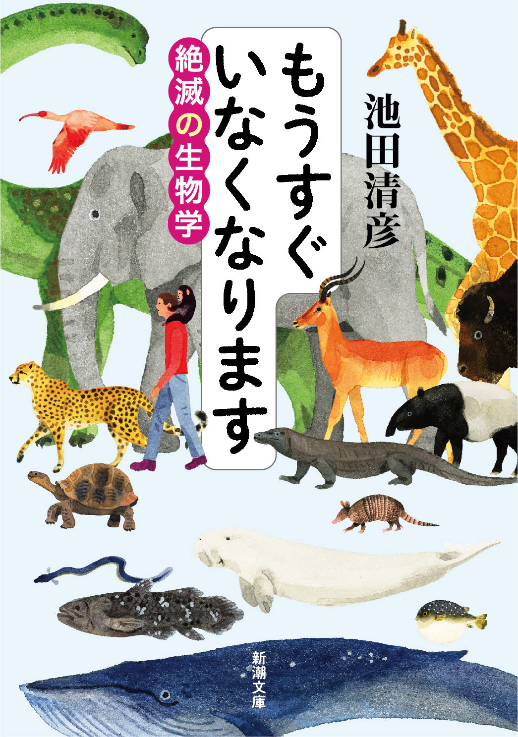 もうすぐいなくなります―絶滅の生物学―（新潮文庫）