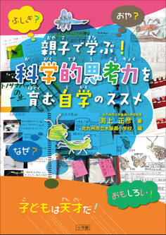 親子で学ぶ!科学的思考力を育む自学のススメ
