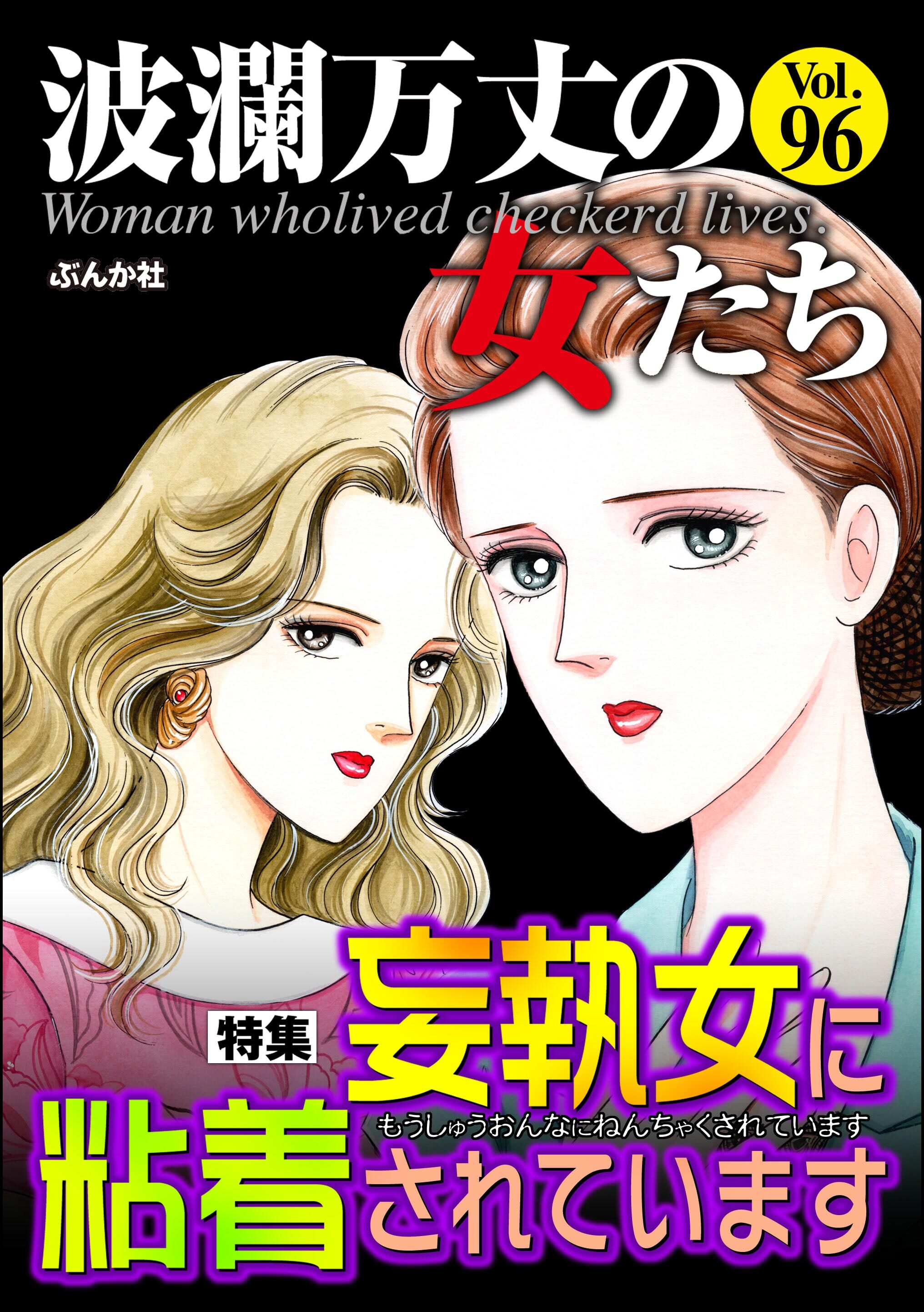 波瀾万丈の女たち妄執女に粘着されています　Vol.96