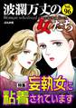 波瀾万丈の女たち妄執女に粘着されています Vol.96