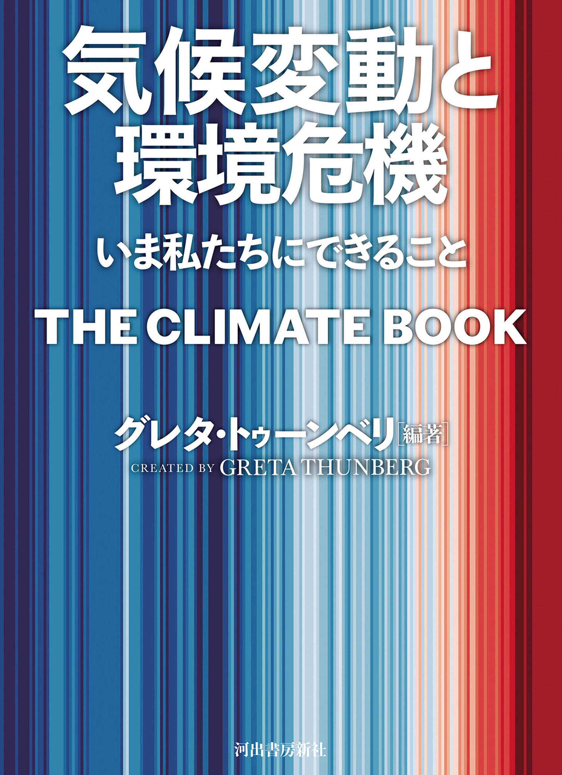 気候変動と環境危機　いま私たちにできること