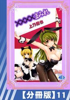 【分冊版】××××まみれ