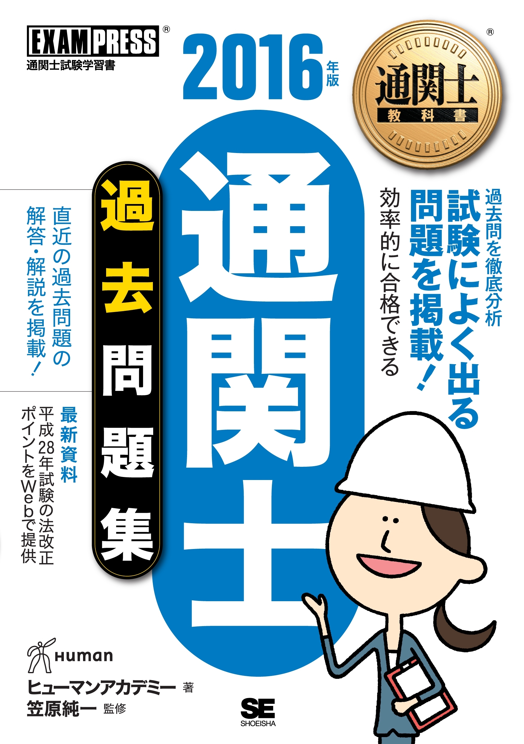 通関士教科書 通関士過去問題集 2016年版