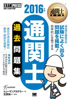 通関士教科書 通関士過去問題集 2016年版