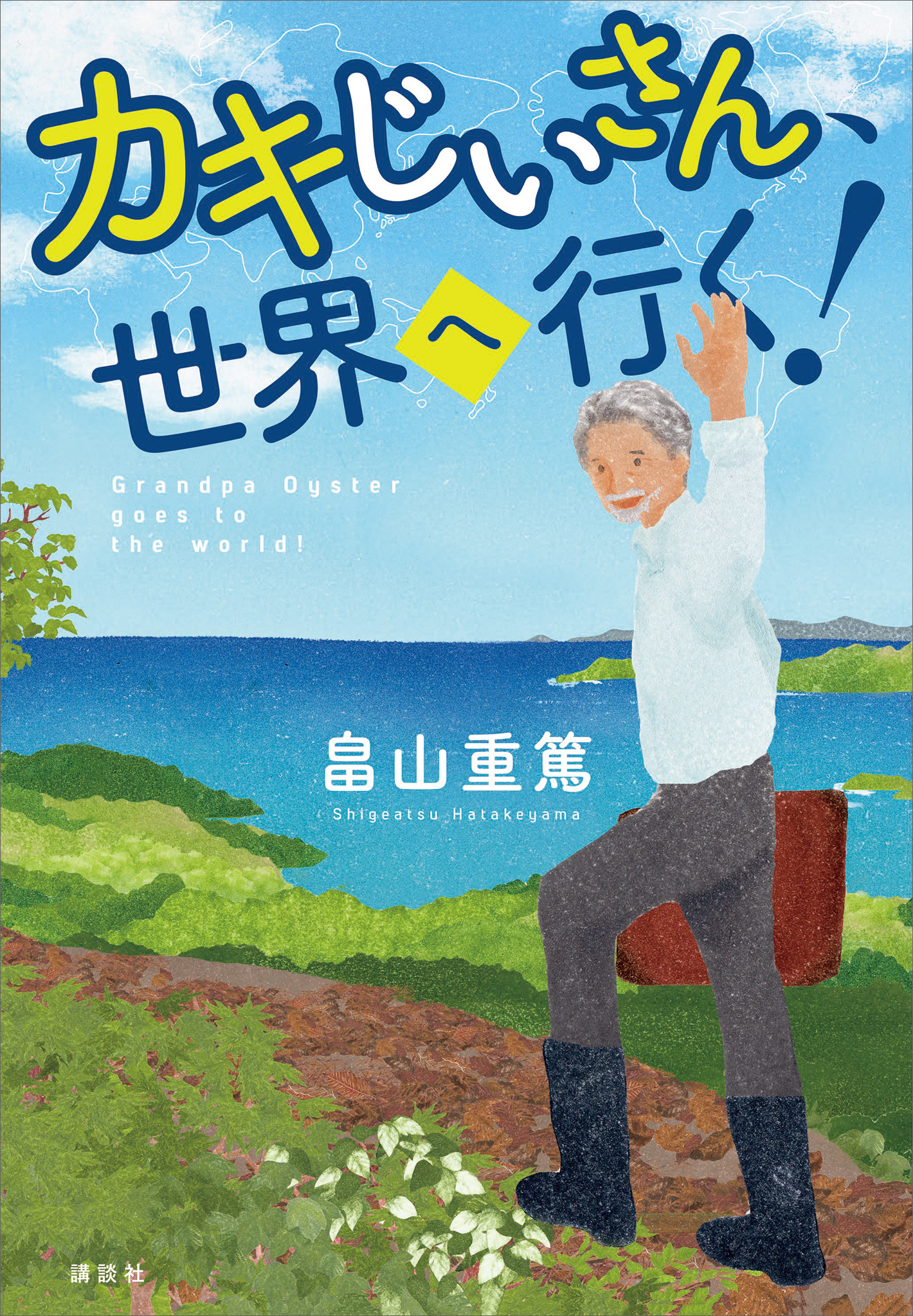 カキじいさん、世界へ行く！