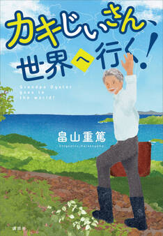 カキじいさん、世界へ行く!