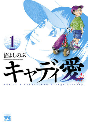 キャディ愛 無料 試し読みなら Amebaマンガ 旧 読書のお時間です