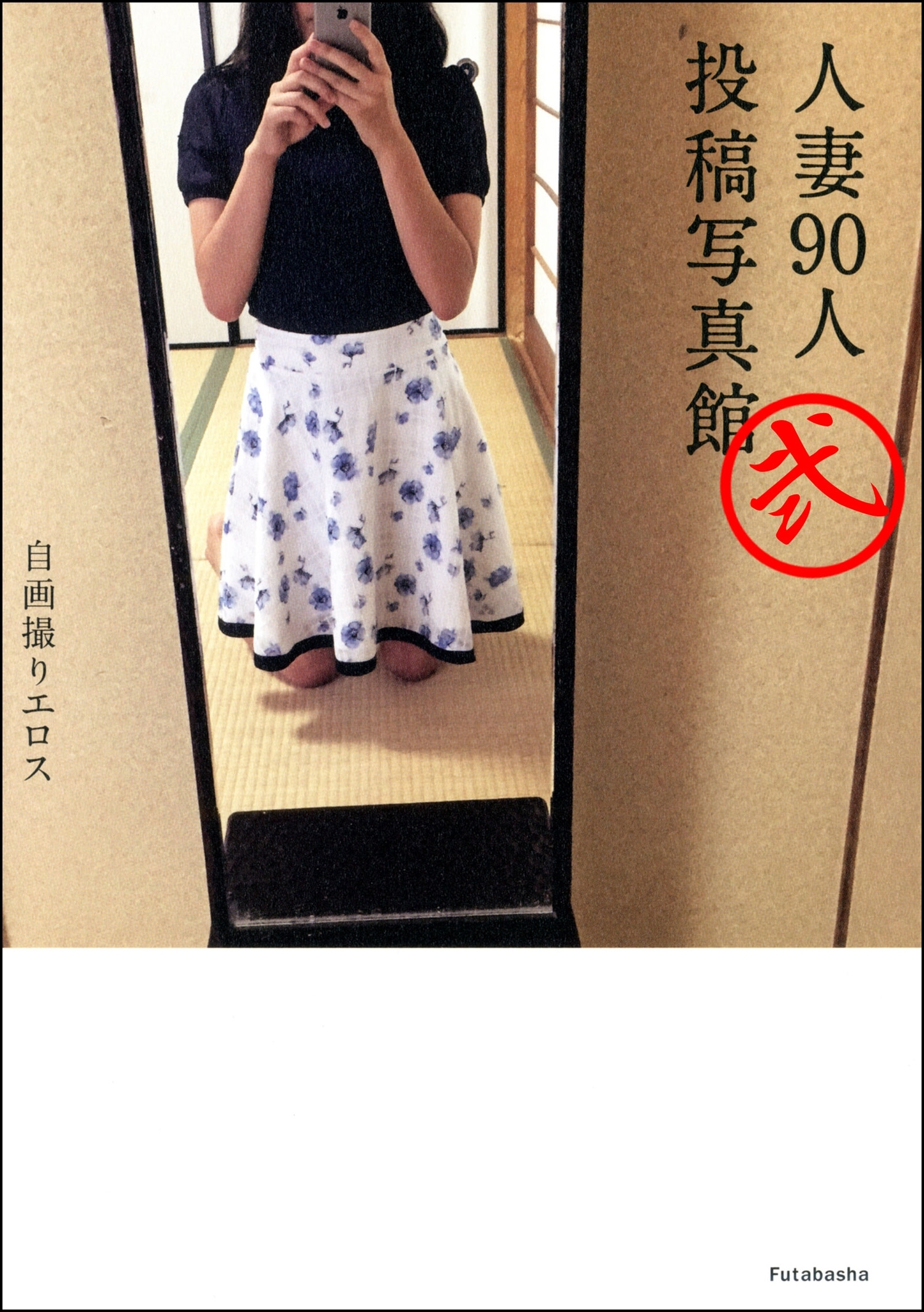 自画撮りエロス 人妻90人投稿写真館 分冊版 ： 2