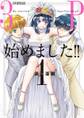 【期間限定 無料お試し版 閲覧期限2026年10月8日】3P始めました!! 1