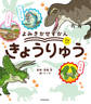 よみきかせずかん きょうりゅう