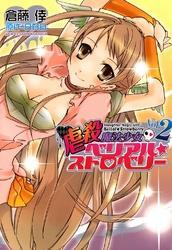 虐殺魔法少女ベリアル☆ストロベリー