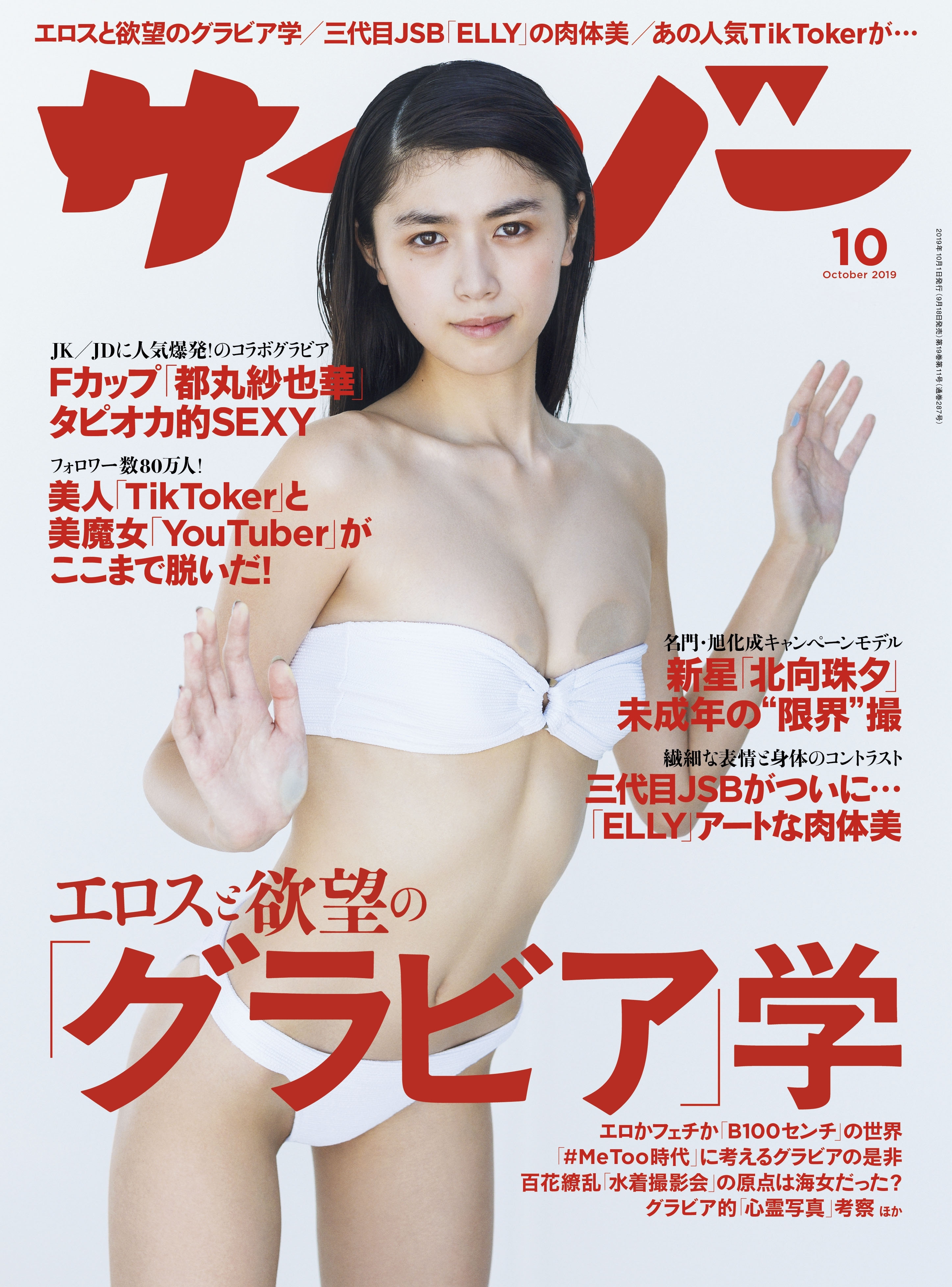 サイゾー 2019年10月号