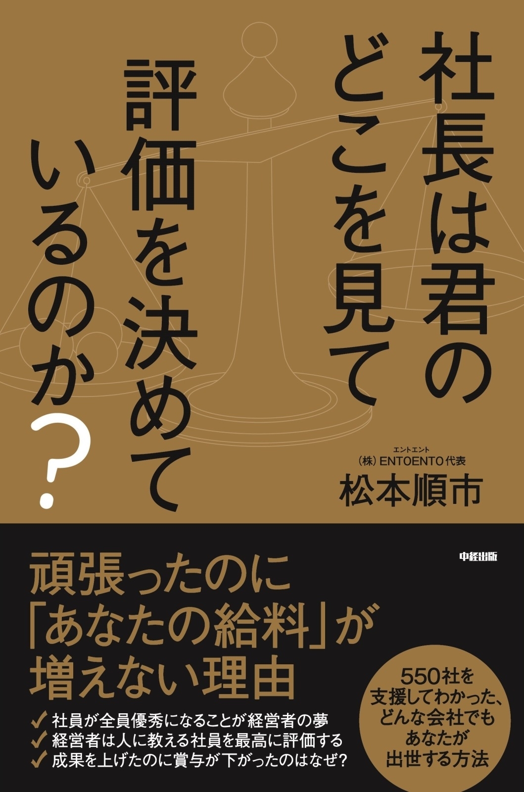 社長は君のどこを見て評価を決めているのか？