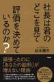 社長は君のどこを見て評価を決めているのか?