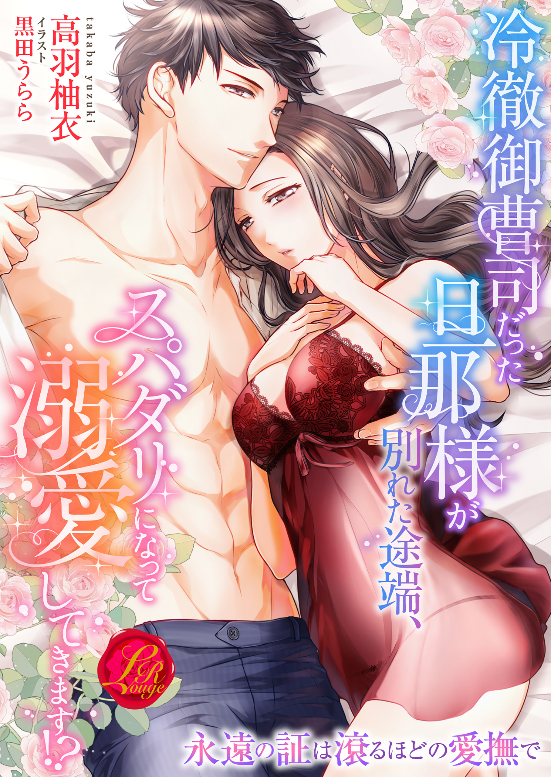 冷徹御曹司だった旦那様が別れた途端、スパダリになって溺愛してきます!?　～永遠の証は滾るほどの愛撫で～