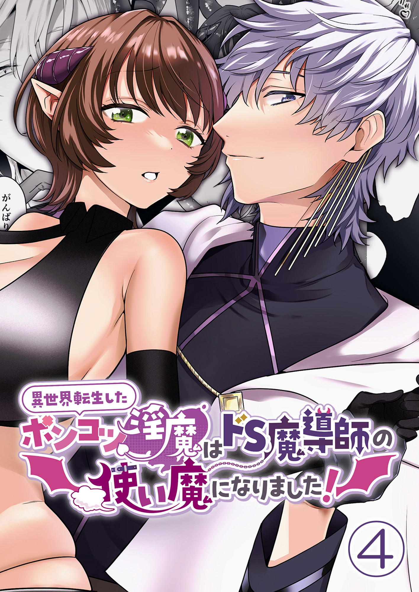 異世界転生したポンコツ淫魔はドS魔導師の使い魔になりました！4