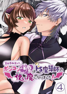 異世界転生したポンコツ淫魔はドS魔導師の使い魔になりました!