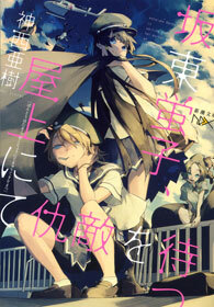 坂東蛍子、屋上にて仇敵を待つ