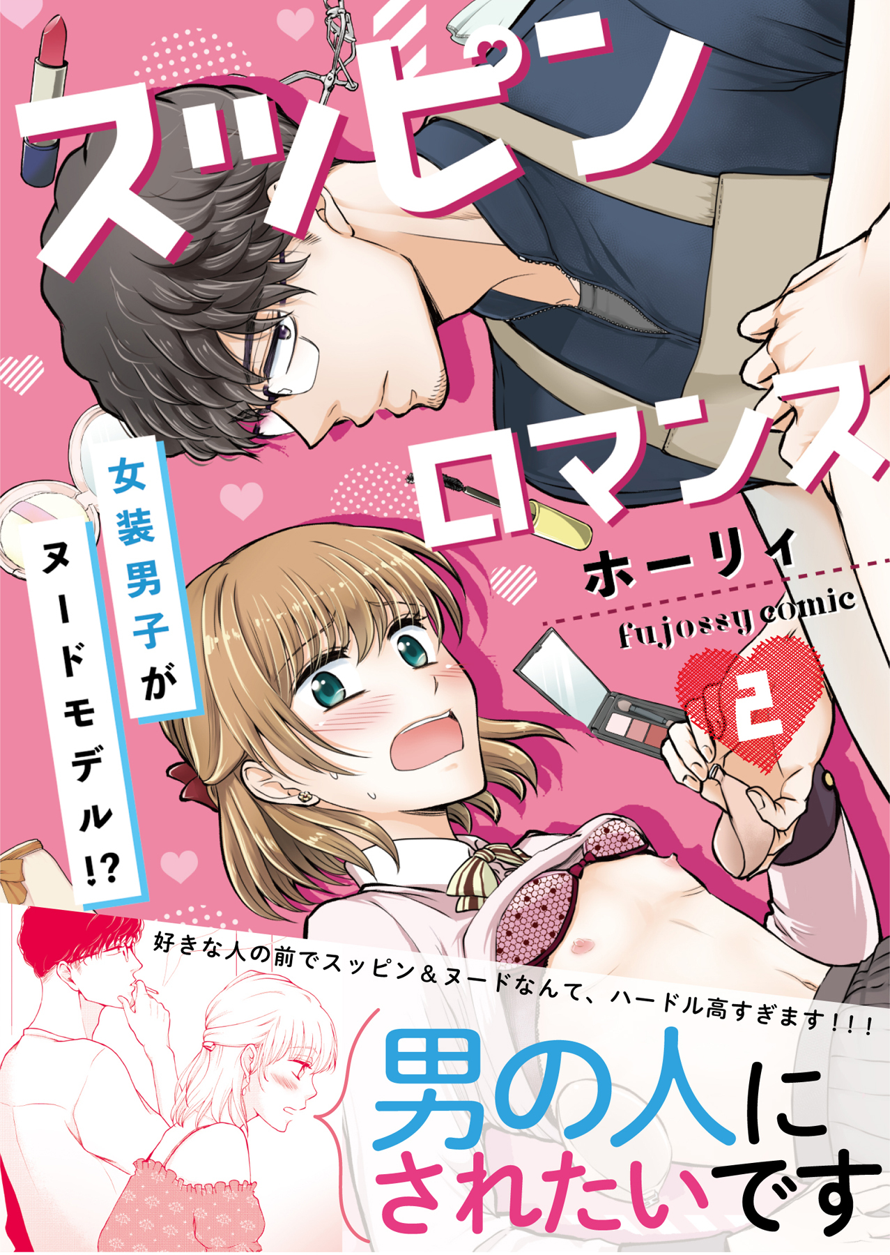 スッピンロマンス―女装男子がヌードモデル！？―【単行本版（限定描き下ろし付き）】 2