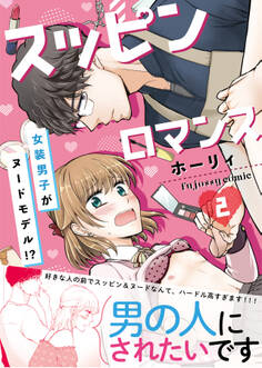 スッピンロマンス―女装男子がヌードモデル!?―【単行本版(限定描き下ろし付き)】 2