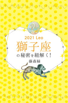 2021年の獅子座の秘密を紐解く!