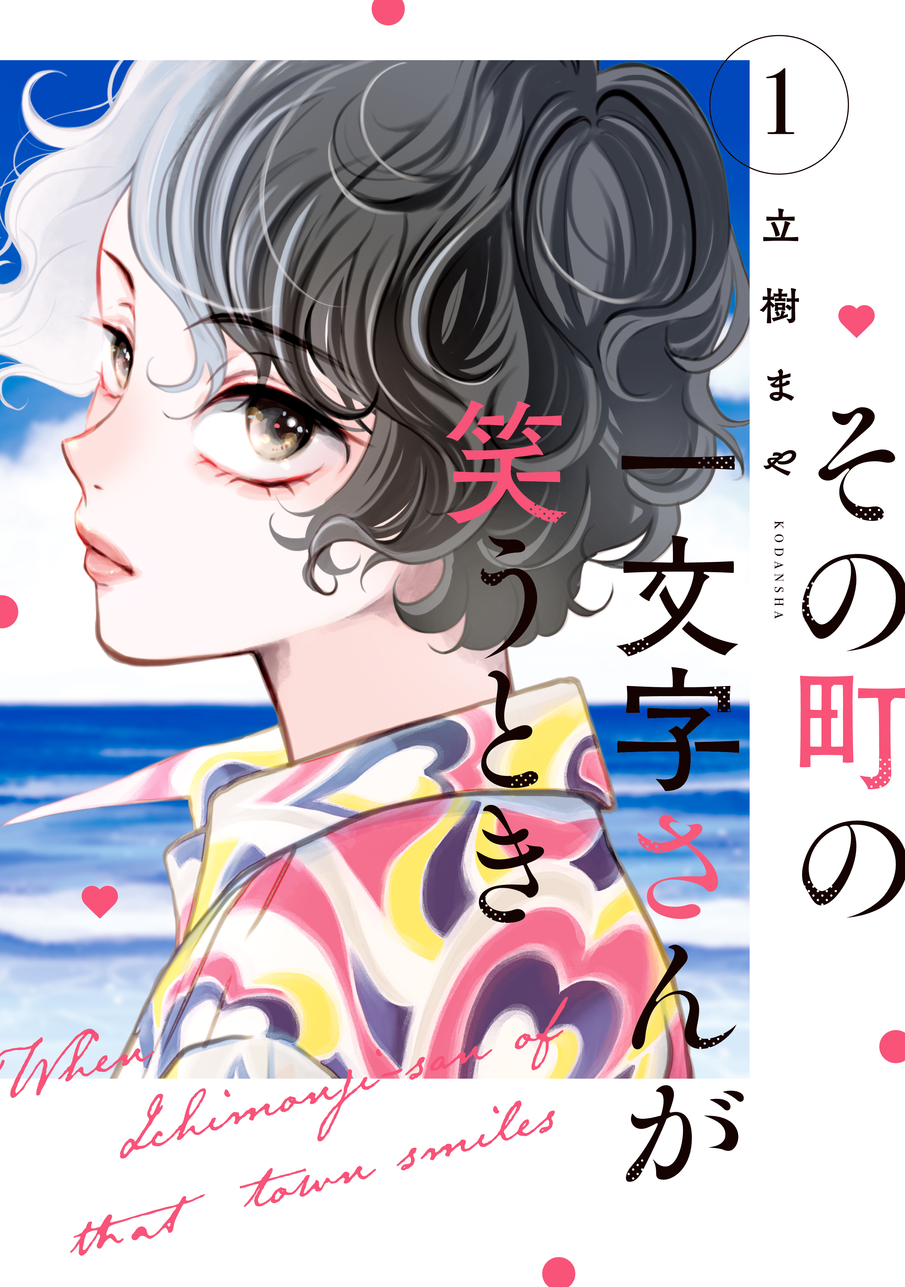 【期間限定　試し読み増量版　閲覧期限2025年12月25日】その町の一文字さんが笑うとき（１）