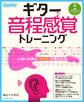 ギター音程感覚トレーニング 上達に必要な「音程感」が養われる!