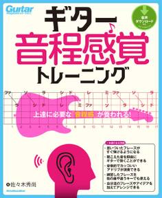 ギター音程感覚トレーニング 上達に必要な「音程感」が養われる!