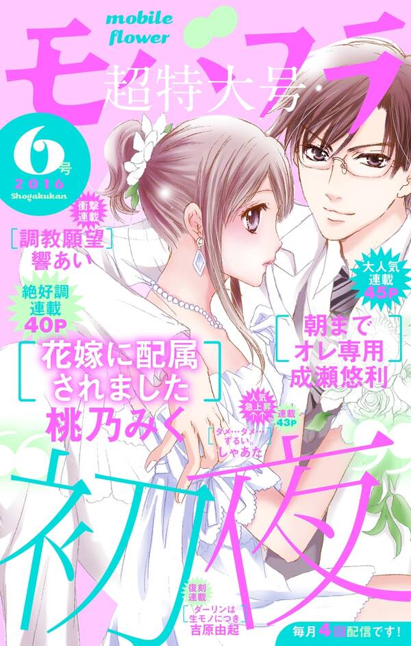 モバフラ 16年6号 無料 試し読みなら Amebaマンガ 旧 読書のお時間です