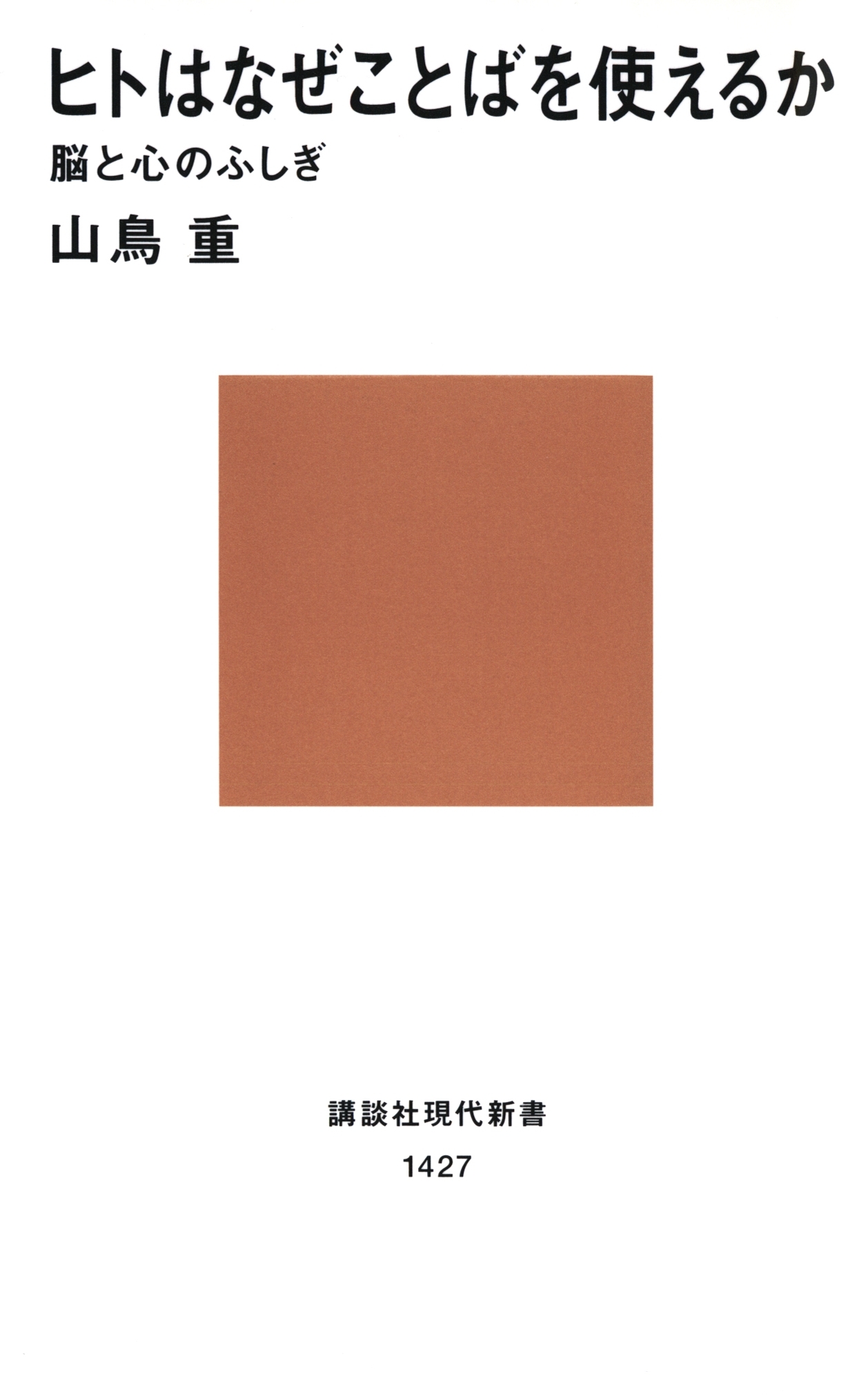 ヒトはなぜことばを使えるか　脳と心のふしぎ