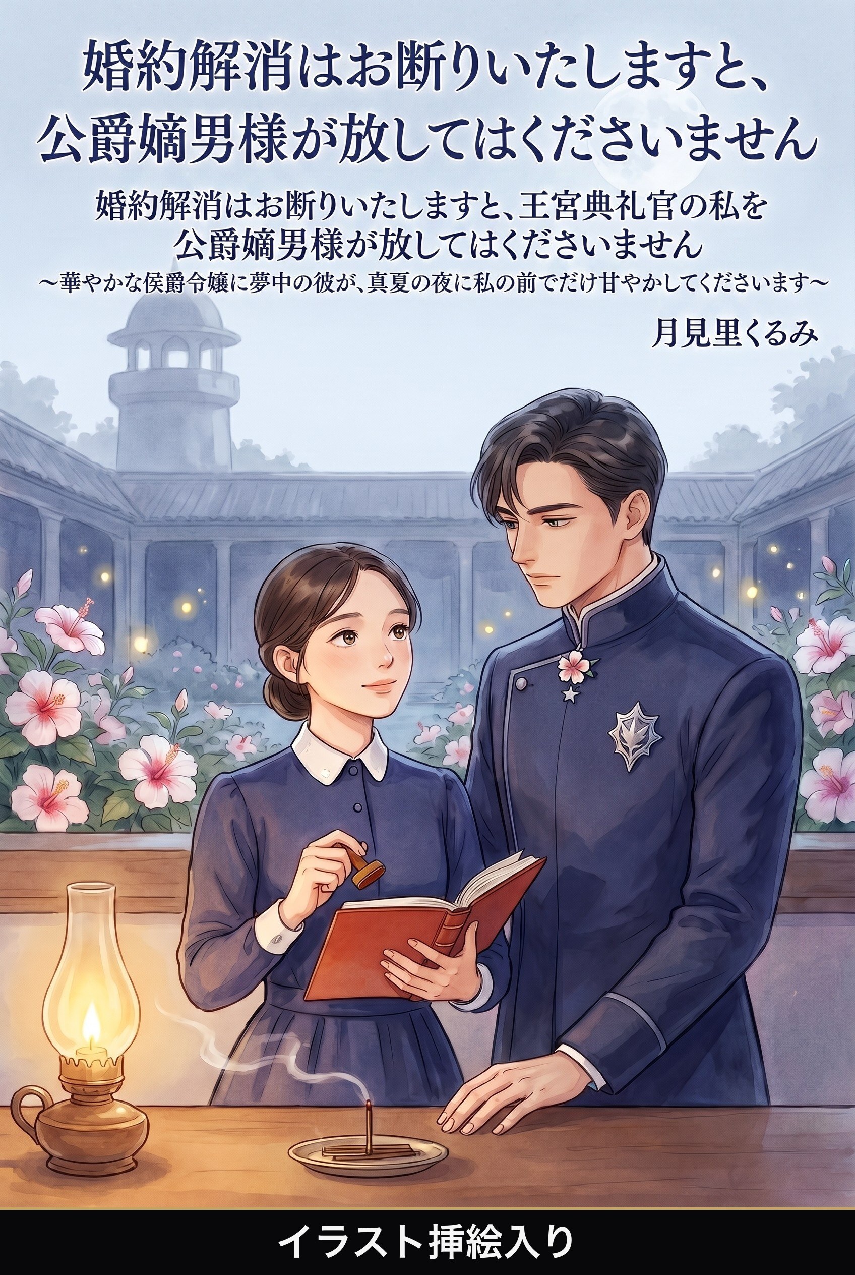 婚約解消はお断りいたしますと、王宮典礼官の私を公爵嫡男様が放してはくださいません（挿絵版）