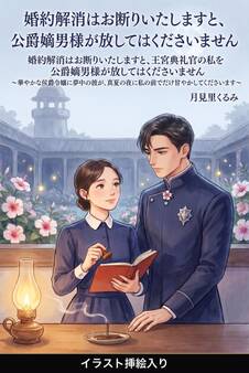 婚約解消はお断りいたしますと、王宮典礼官の私を公爵嫡男様が放してはくださいません(挿絵版)