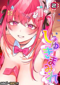 しゅきまみれ(2)