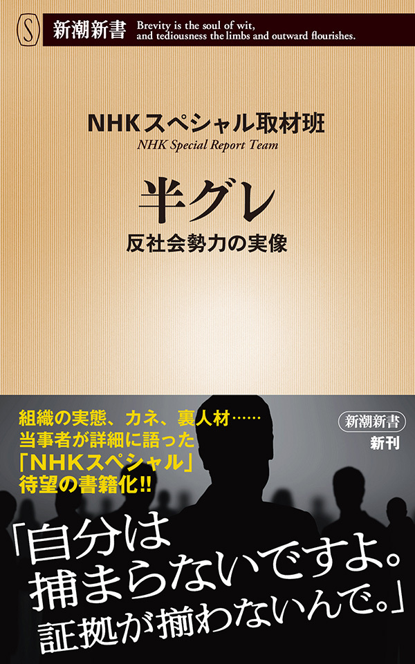 半グレ―反社会勢力の実像―（新潮新書）