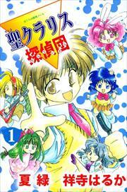 ぼくらの推理ノート　聖クラリス探偵団1