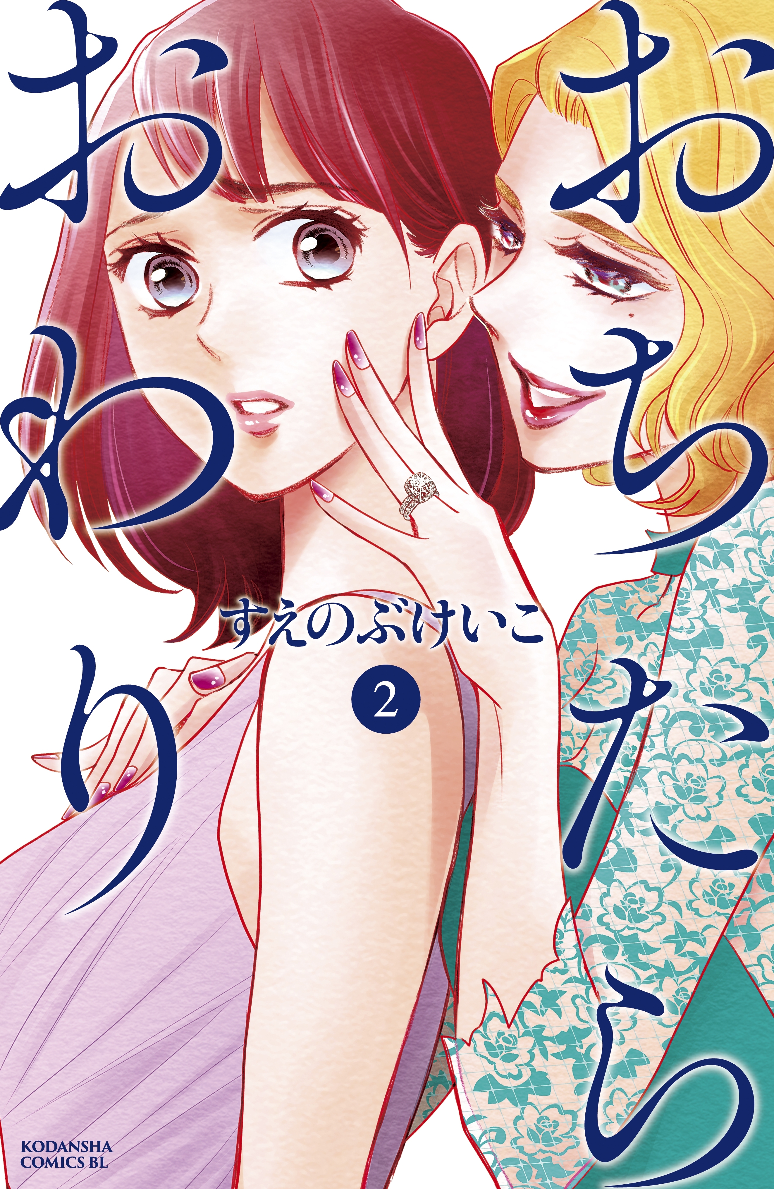 【期間限定　無料お試し版　閲覧期限2026年3月29日】おちたらおわり（２）