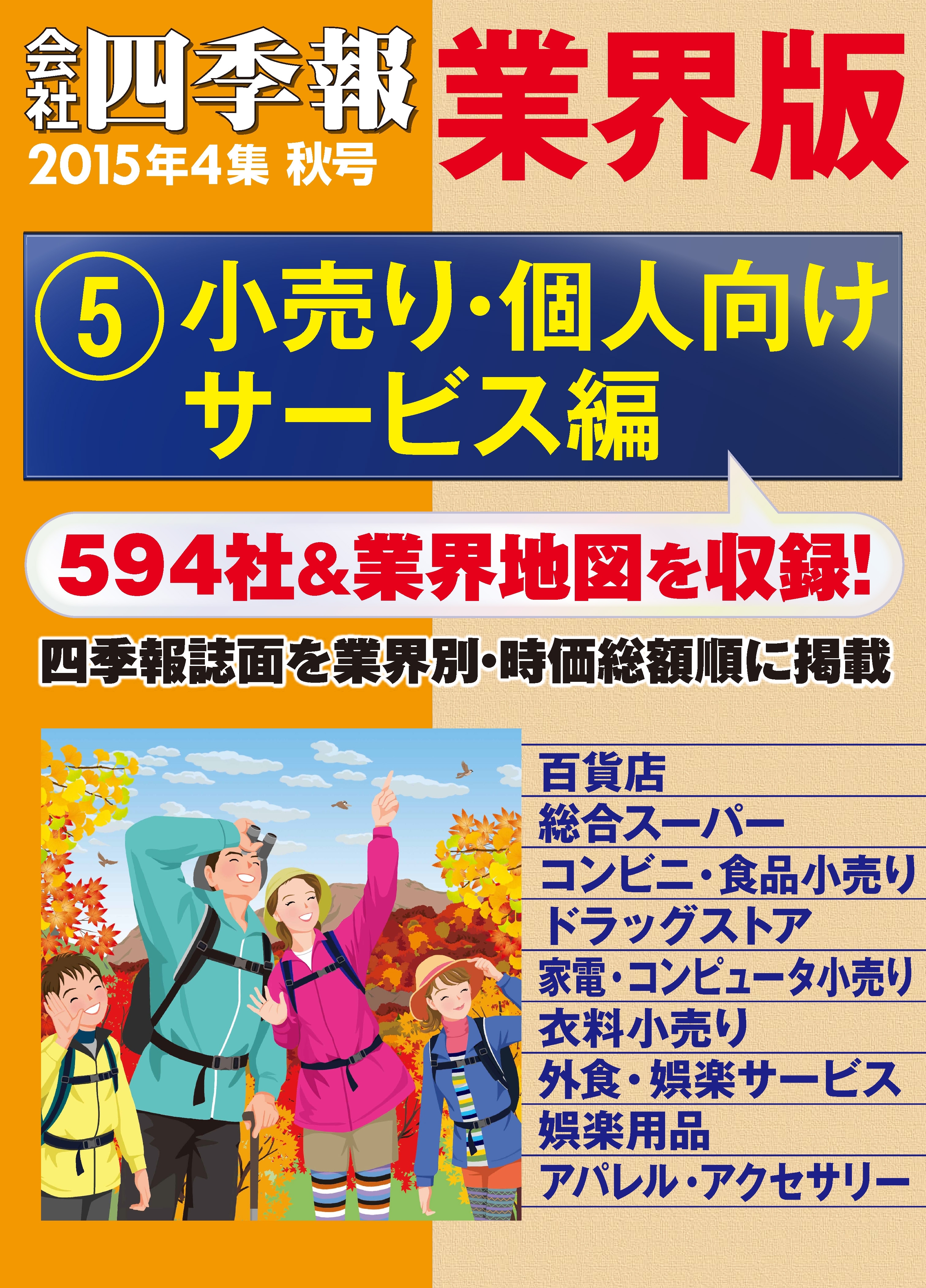 会社四季報 業界版【５】小売り・個人向けサービス編　（15年秋号）