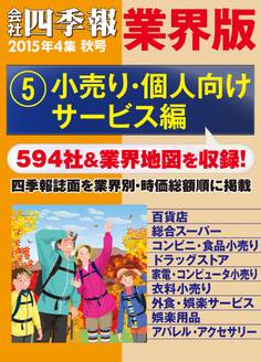 会社四季報 業界版【5】小売り・個人向けサービス編 (15年秋号)