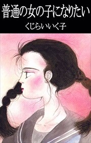 普通の女の子になりたい 無料 試し読みなら Amebaマンガ 旧 読書のお時間です