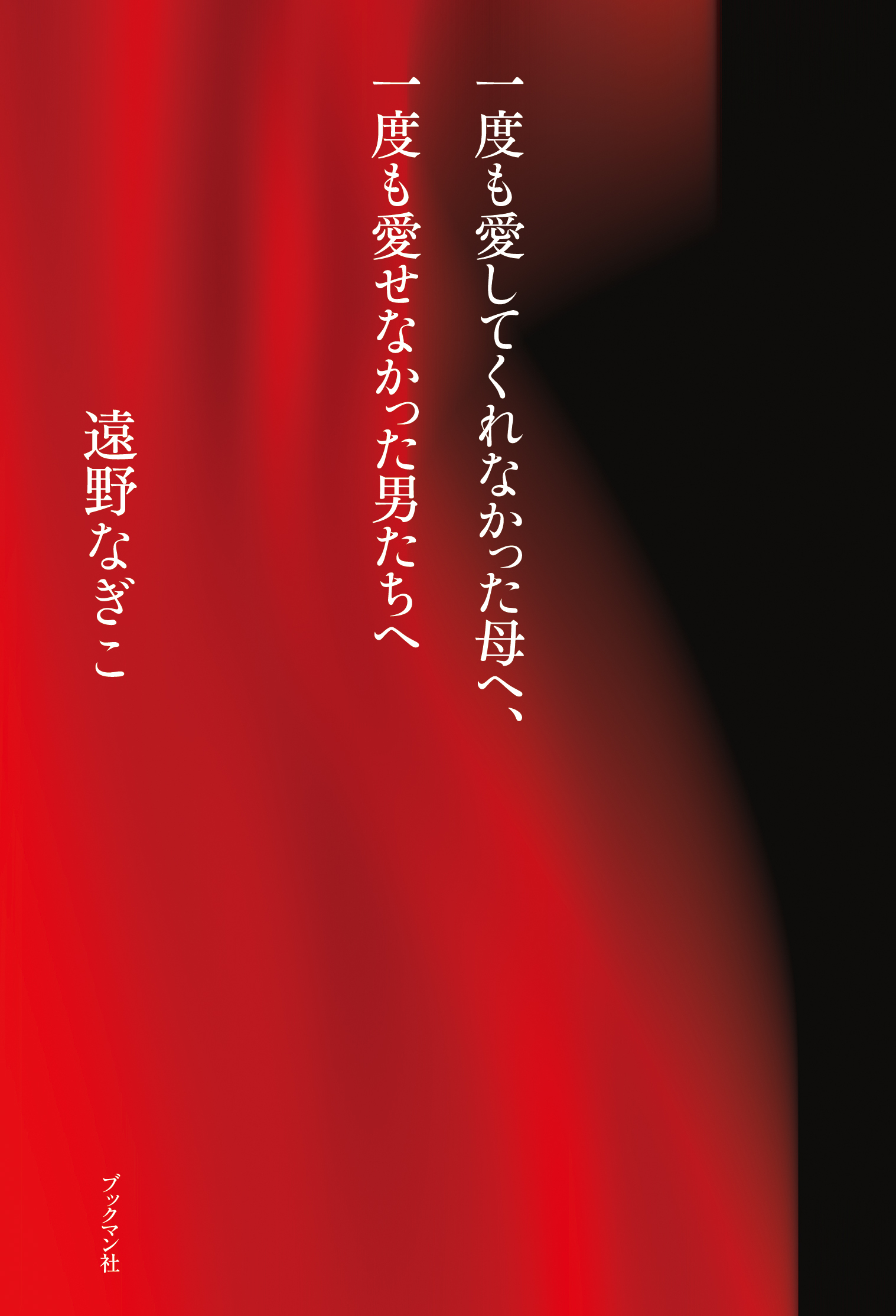 一度も愛してくれなかった母へ、一度も愛せなかった男たちへ