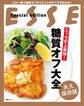 エッセ史上最強!糖質オフ大全