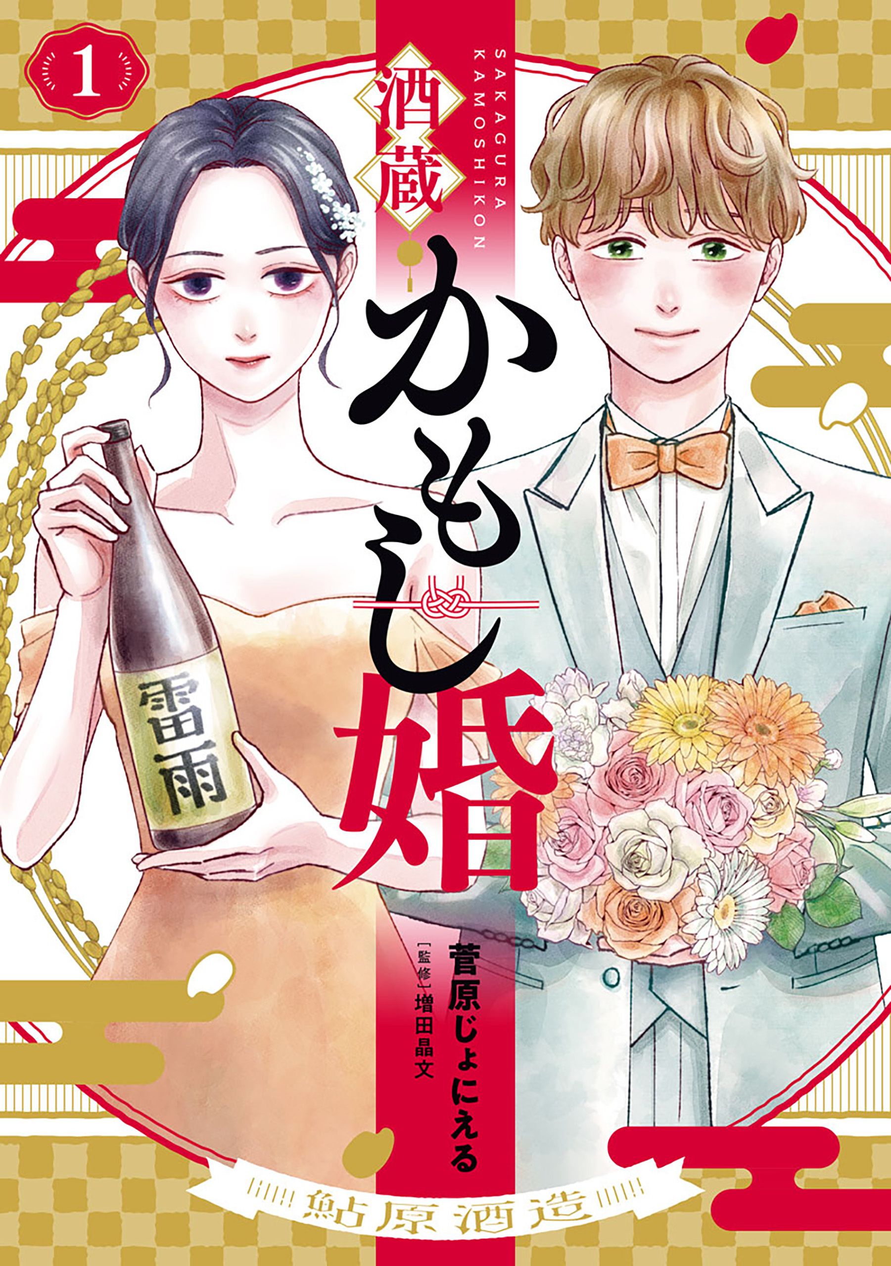 【期間限定　無料お試し版】酒蔵かもし婚　1巻