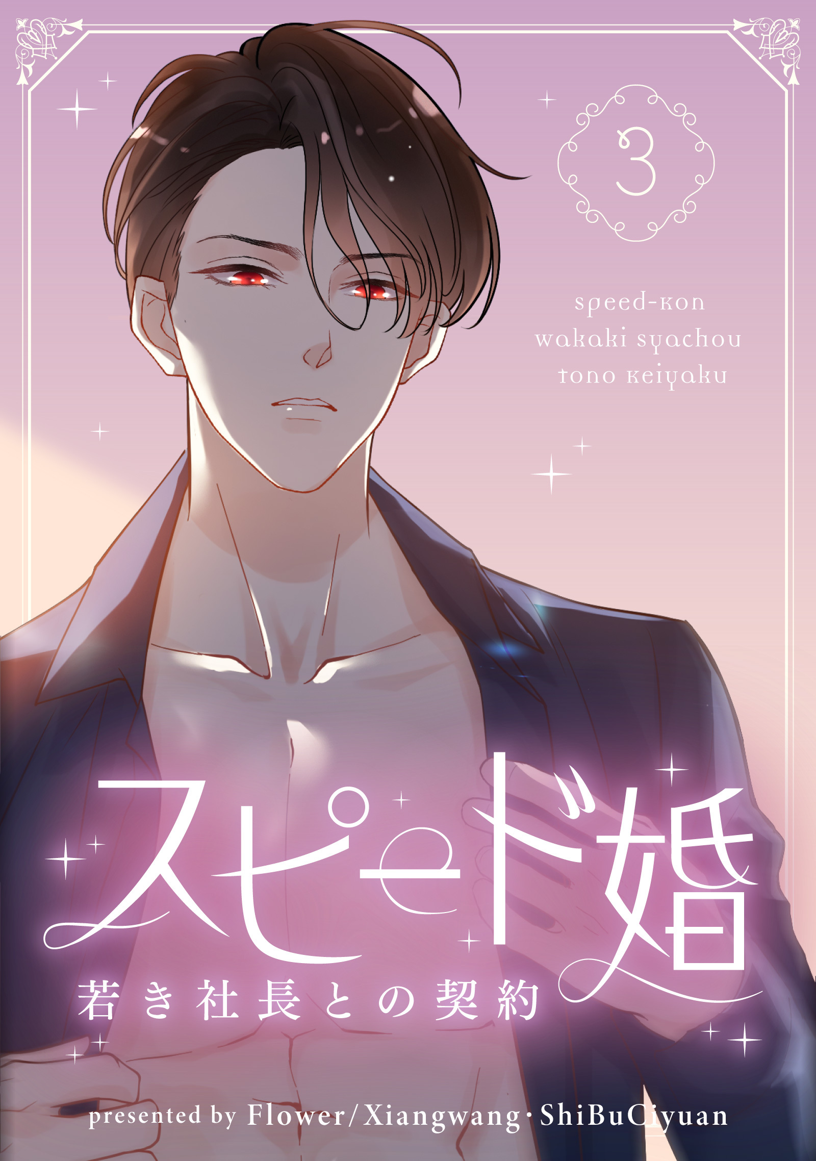 【期間限定　試し読み増量版　閲覧期限2026年3月18日】スピード婚～若き社長との契約～ 3