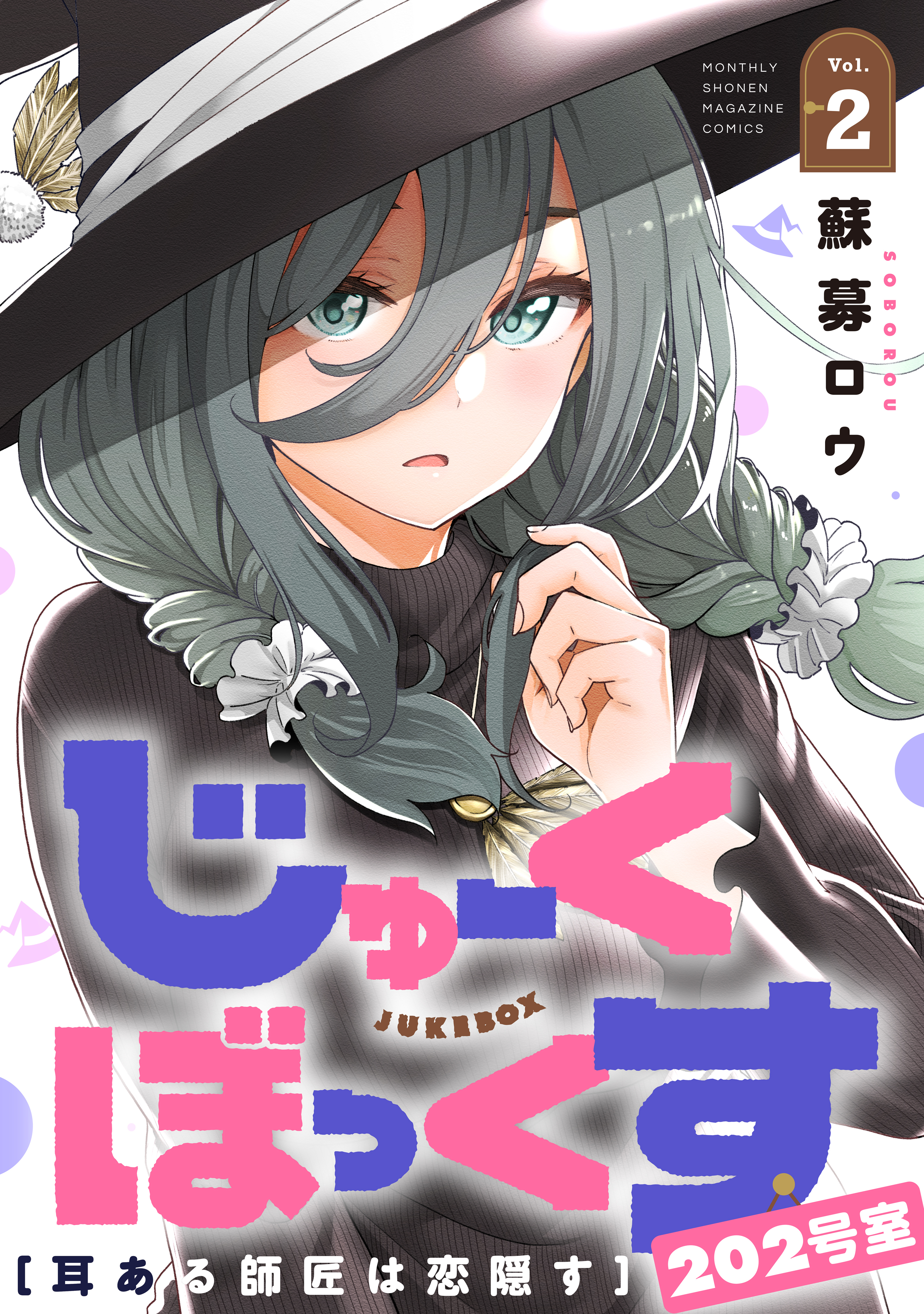 じゅーくぼっくす　分冊版