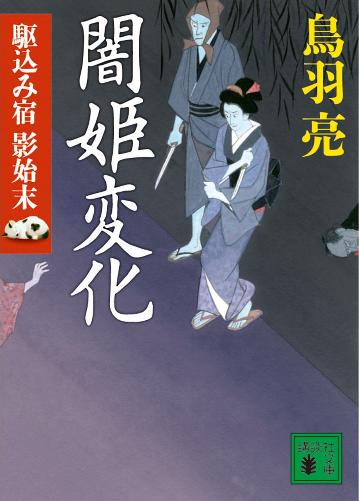 駆込み宿　影始末