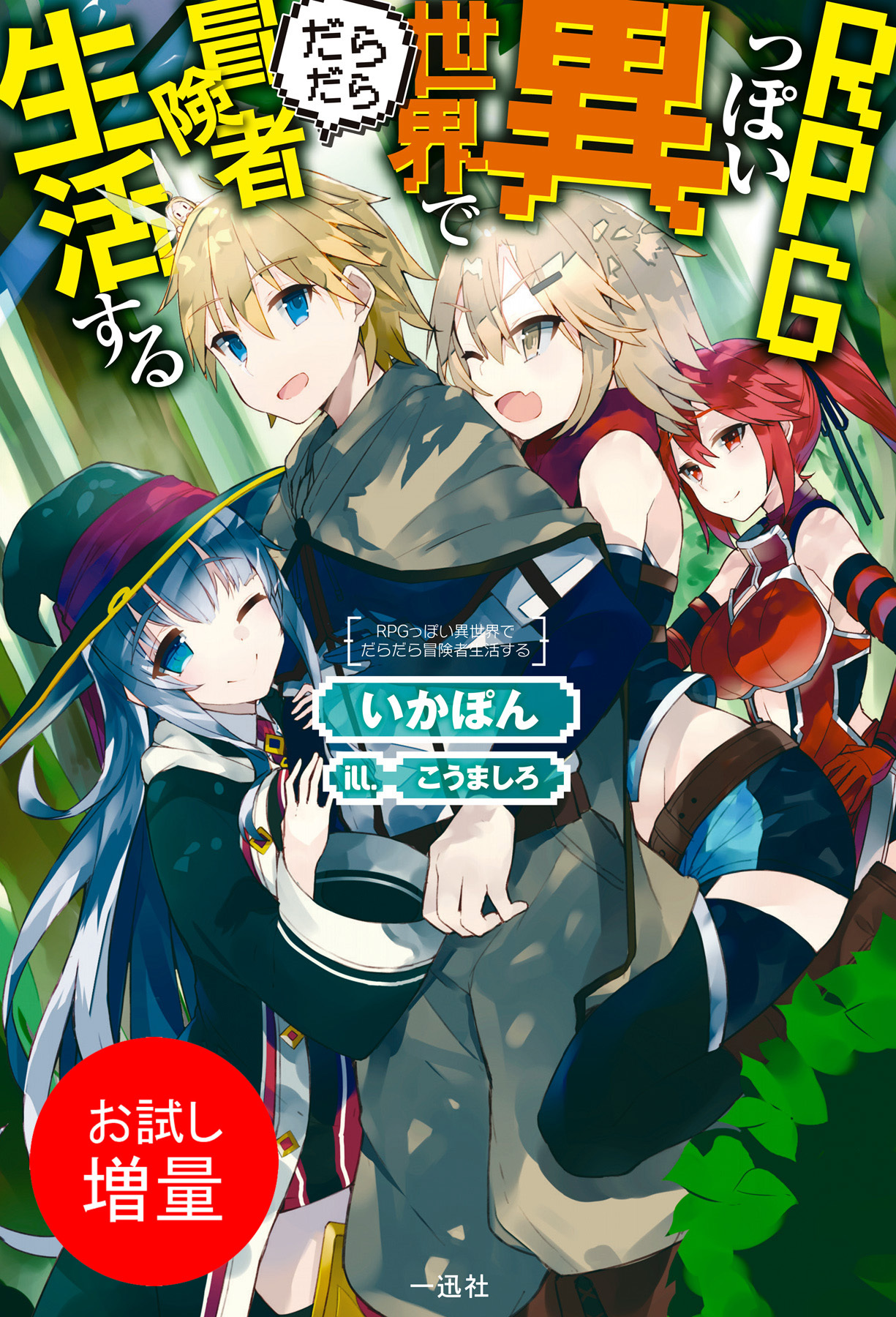 【期間限定　試し読み増量版】RPGっぽい異世界でだらだら冒険者生活する