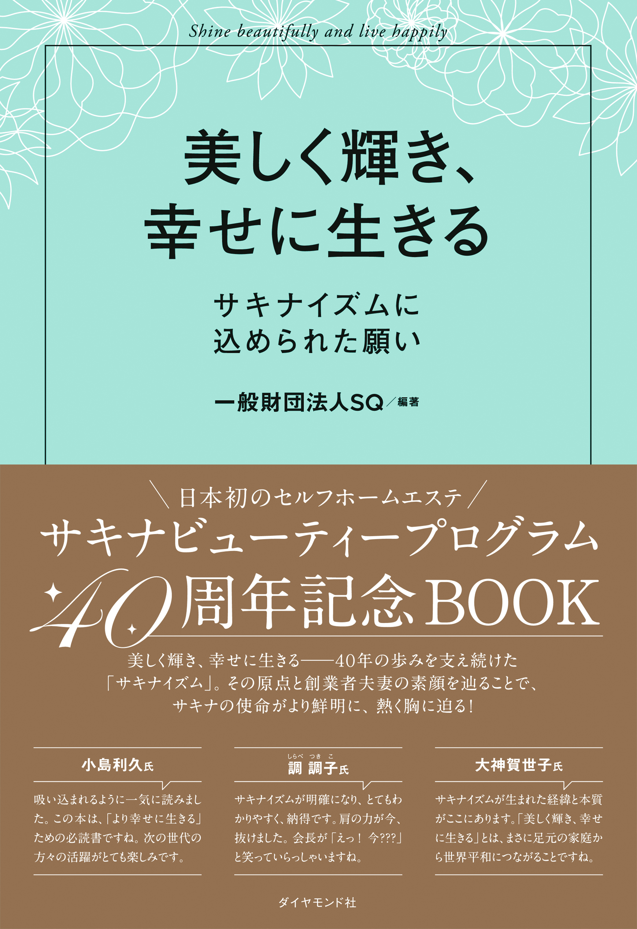 美しく輝き、幸せに生きる