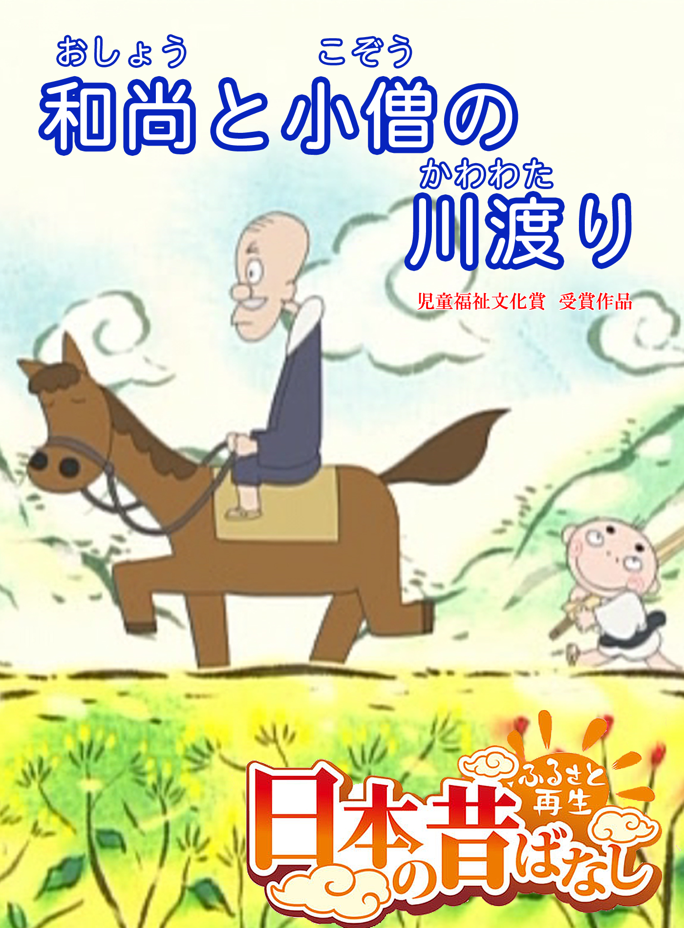 「日本の昔ばなし」 和尚と小僧の川渡り【フルカラー】